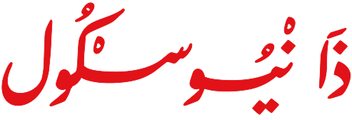 ذا نيو سكول